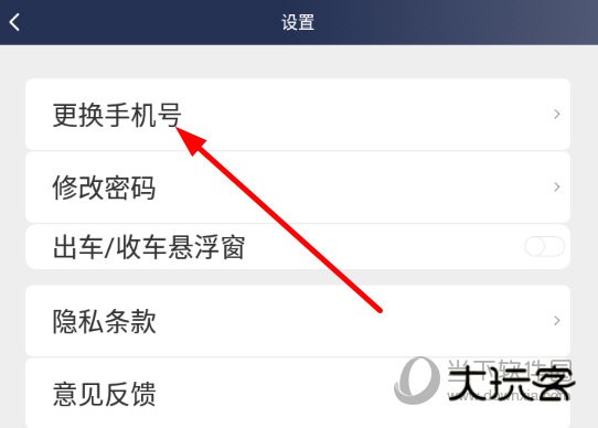 点击列表中的“更换手机号”选项