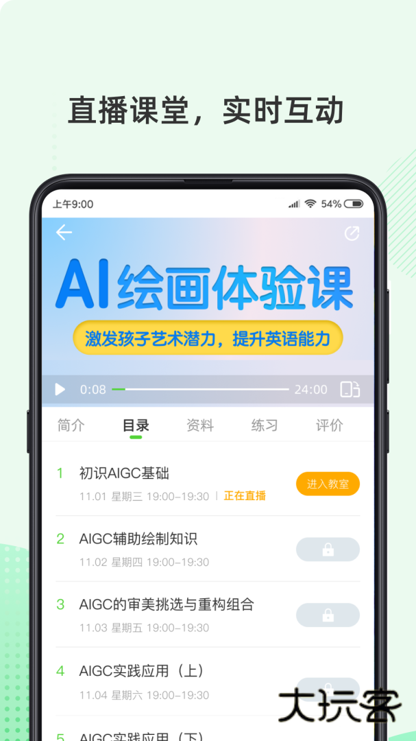 伊课网校安卓版下载