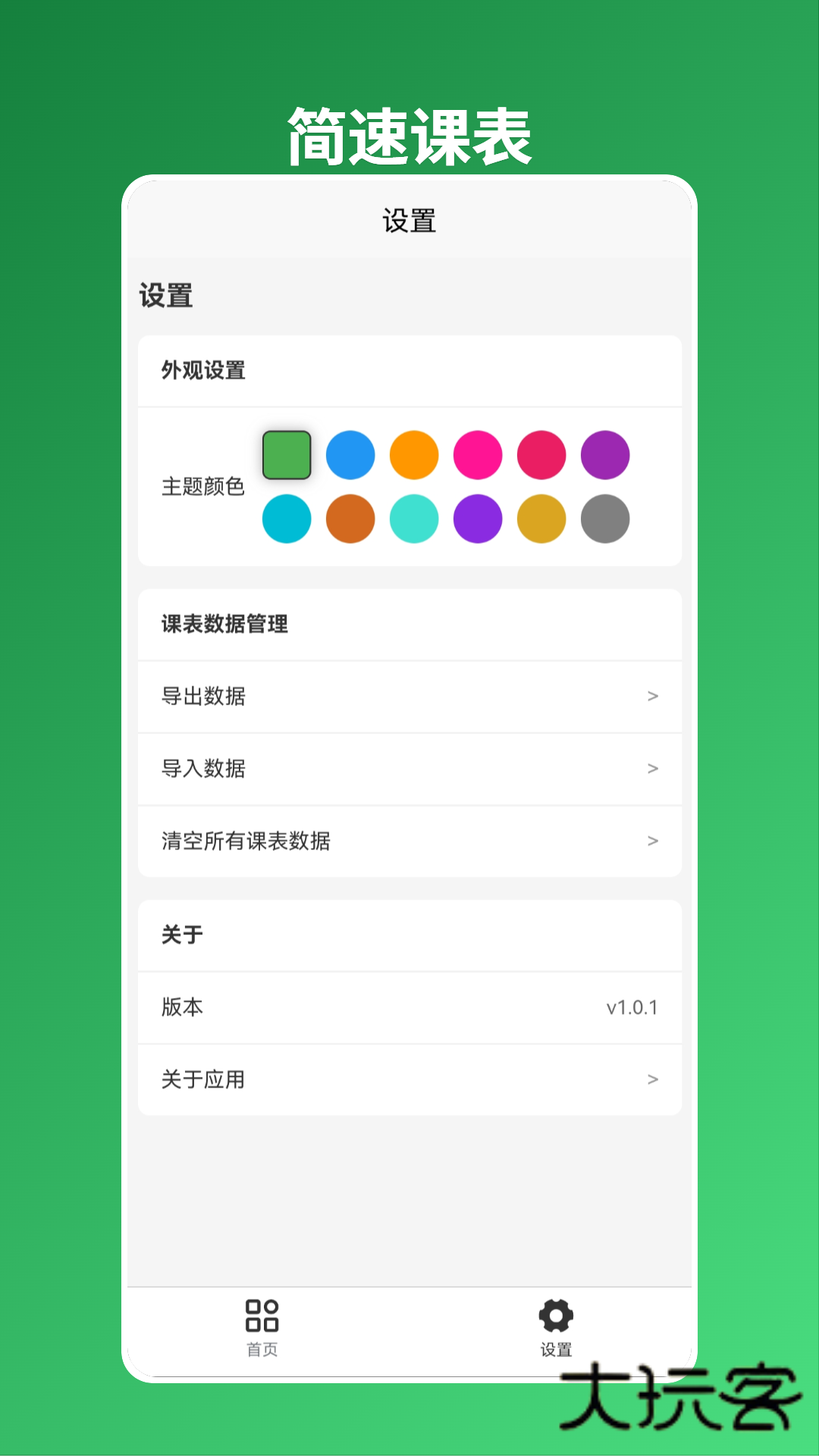 简速课表app下载v1.0.1 安卓版