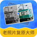 老照片复原大师V3.2.9安卓版
