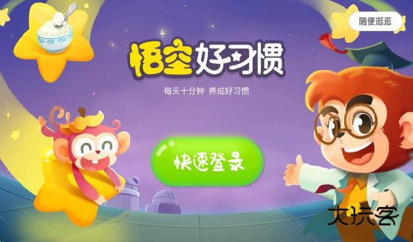 悟空好习惯app2025最新版 悟空好习惯app2025最新版