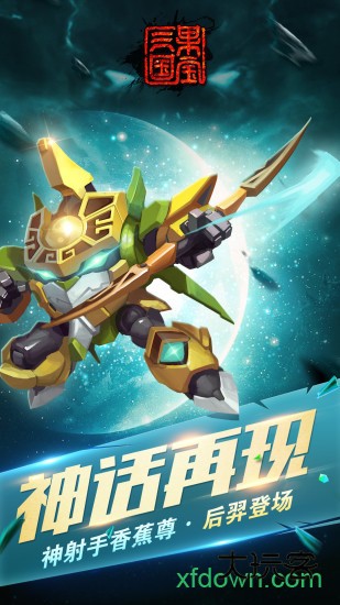 果宝三国小米版