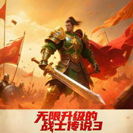 无限升级的战士传说3免广告版 6.2.0最新版