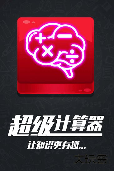 计算器答题闯关九游版