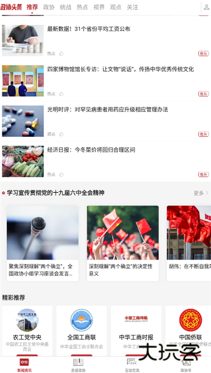 政协联线APP宣传图