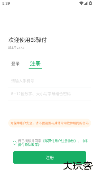 邮驿付下载最新版
