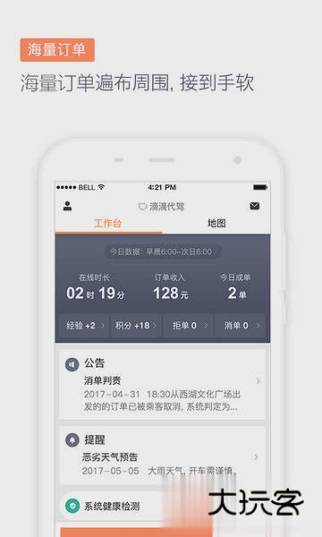 滴滴代驾司机版APPV8.5.0最新安卓版