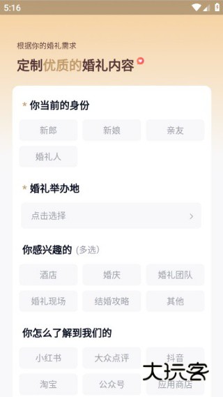 找我婚礼app备婚版