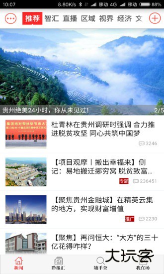 今贵州(已改名天眼新闻)V7.2.7安卓版