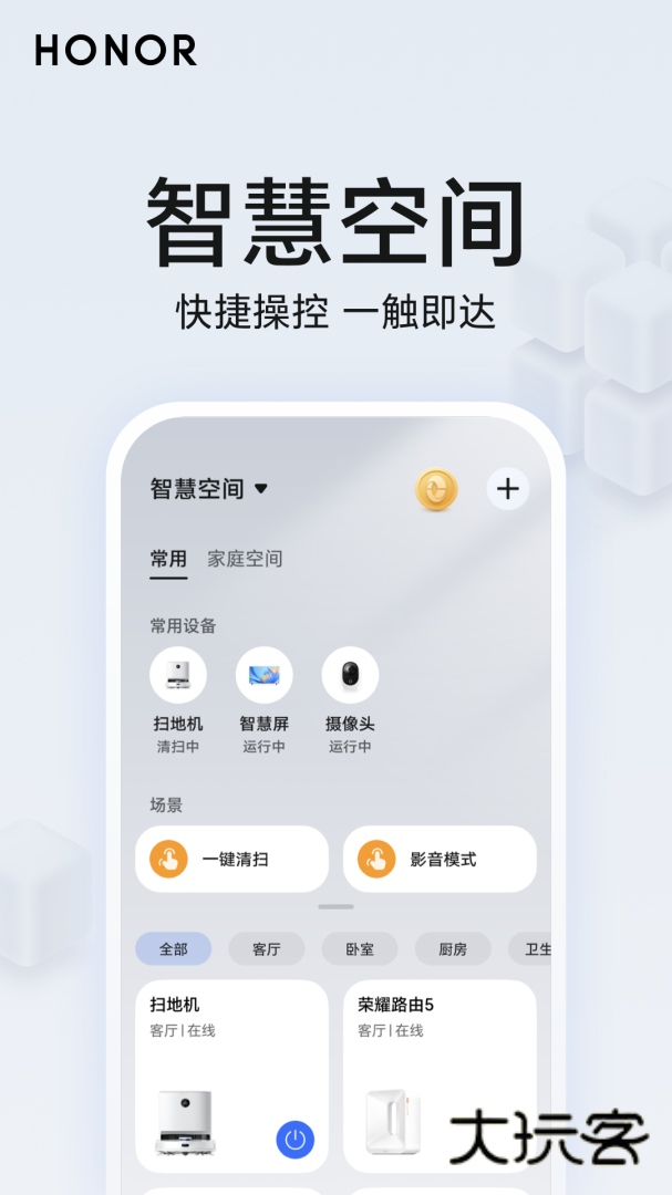 荣耀智慧空间安卓版下载