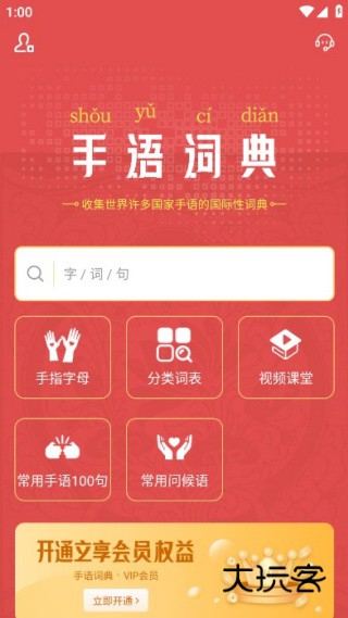 手语词典软件安卓最新版下载