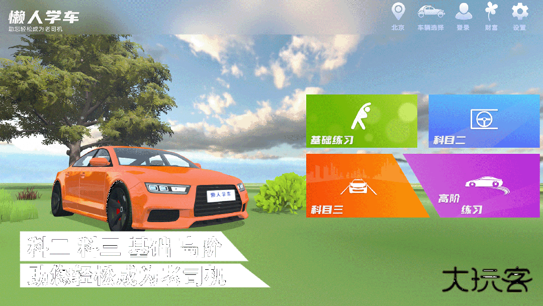 懒人学车安卓版下载