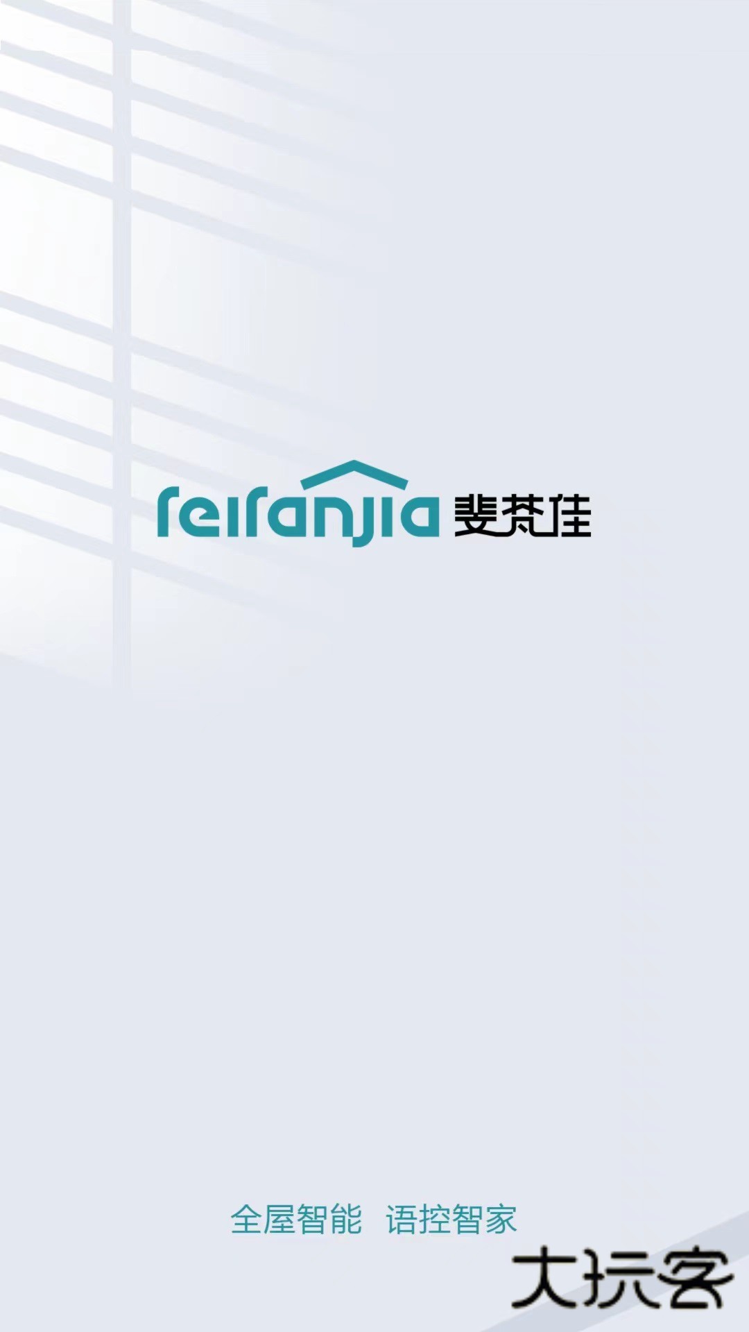 斐梵智家V2.0.0安卓版