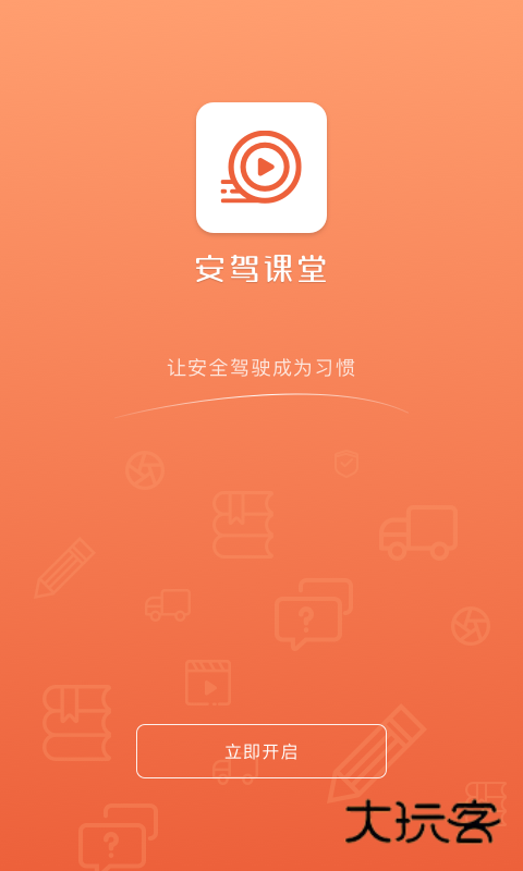 安驾课堂V3.1.9安卓版