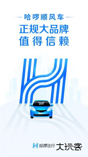哈啰出行安卓版下载