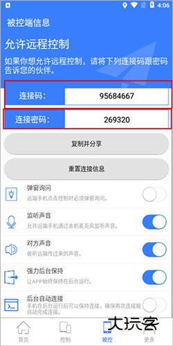 手机远程协助控制