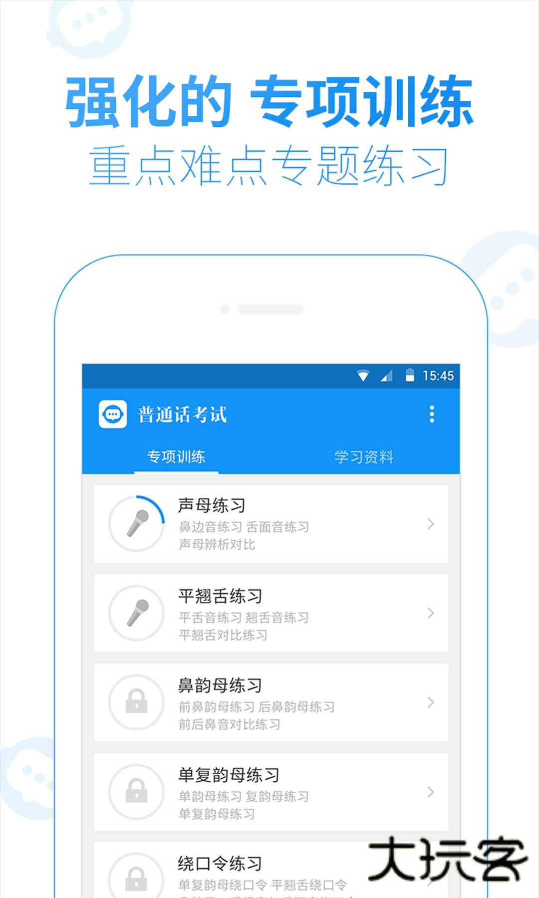 普通话考试V2.6.3安卓版