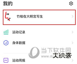 vivo运动健康怎么更改体重