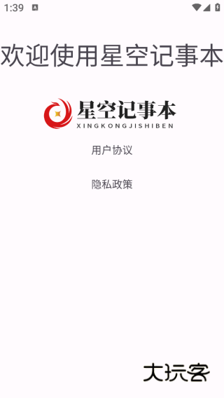 星空记事本app下载