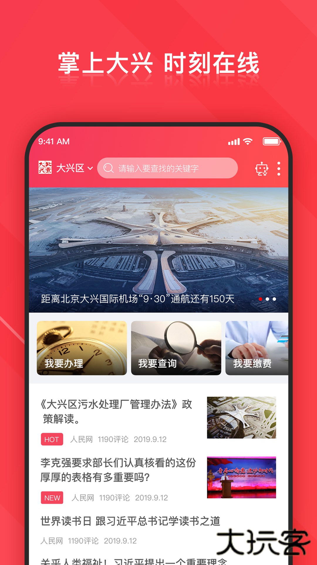 北京大兴V4.0.19安卓版