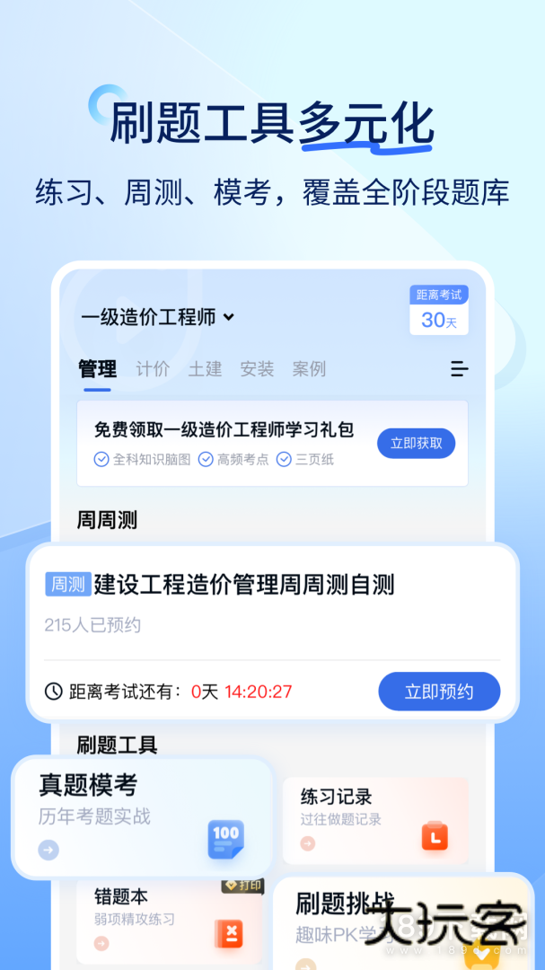 建造师快题库安卓版下载