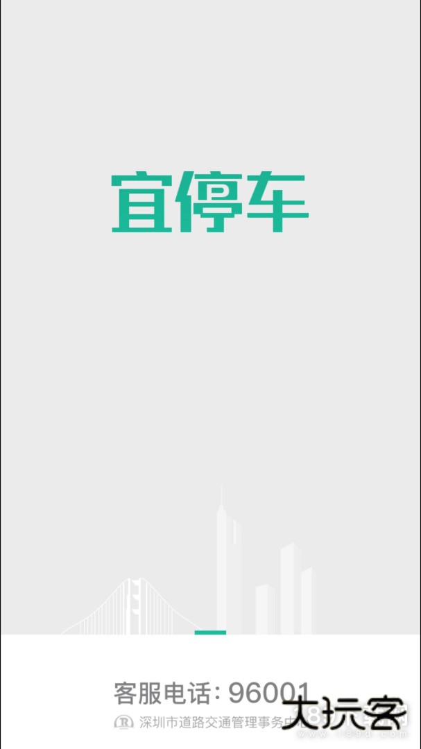 宜停车安卓版下载