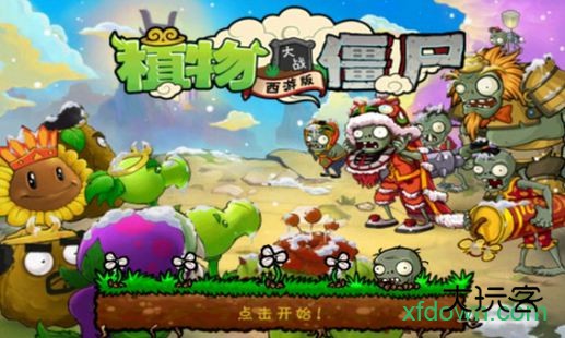 植物大战僵尸2西游记版