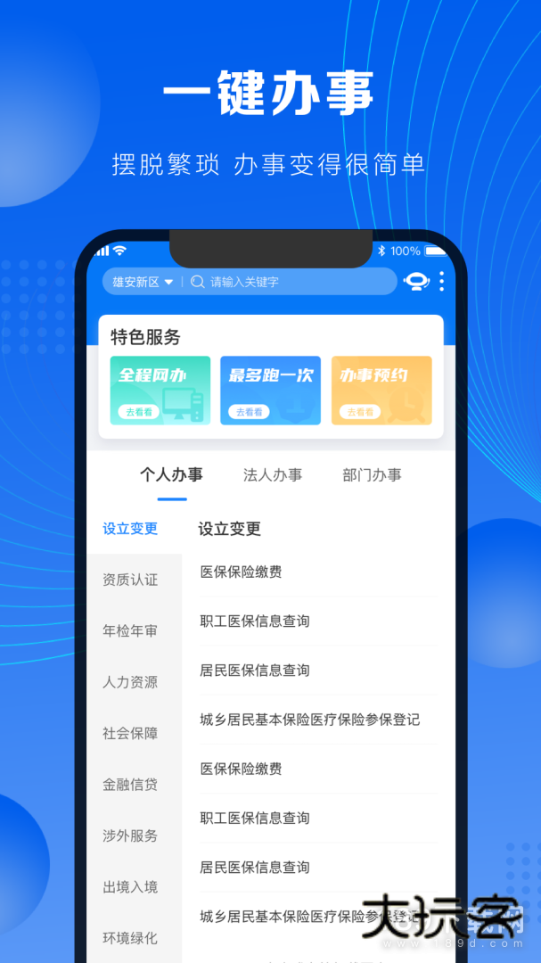 政通雄安安卓版下载
