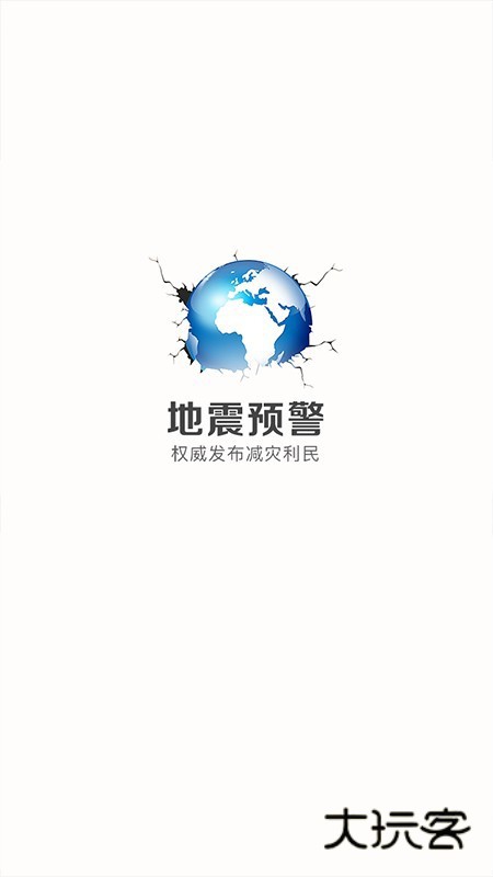 地震预报(改名中国地震预警)V2.0.30安卓版