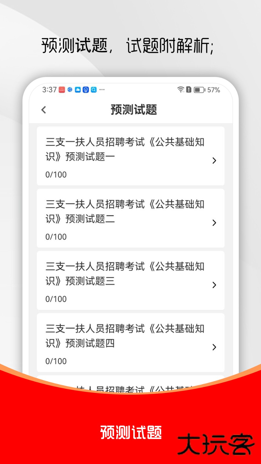 三支一扶刷题库V2.0.0安卓版