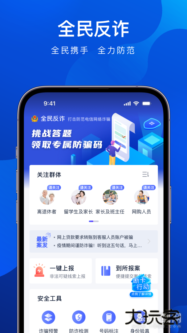 全民反诈安卓版下载