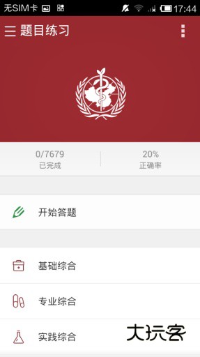 执考助手(已改名丁香医考)V6.83.0安卓版