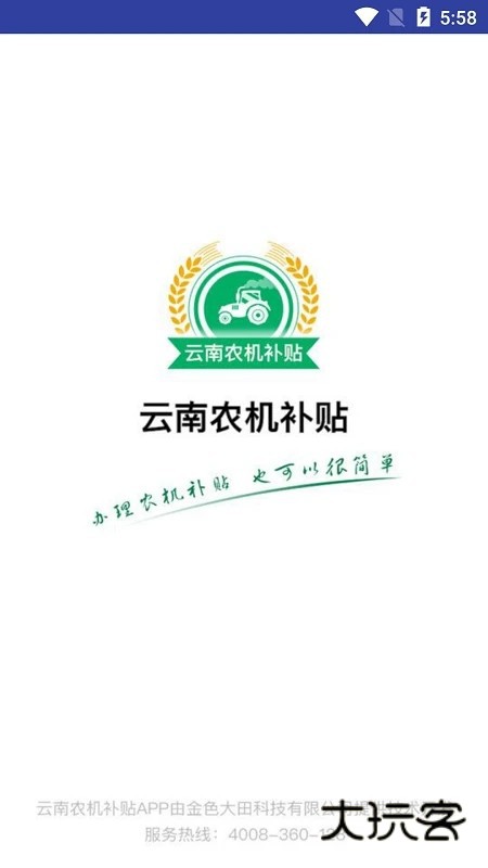 云南农机补贴V1.3.9安卓版
