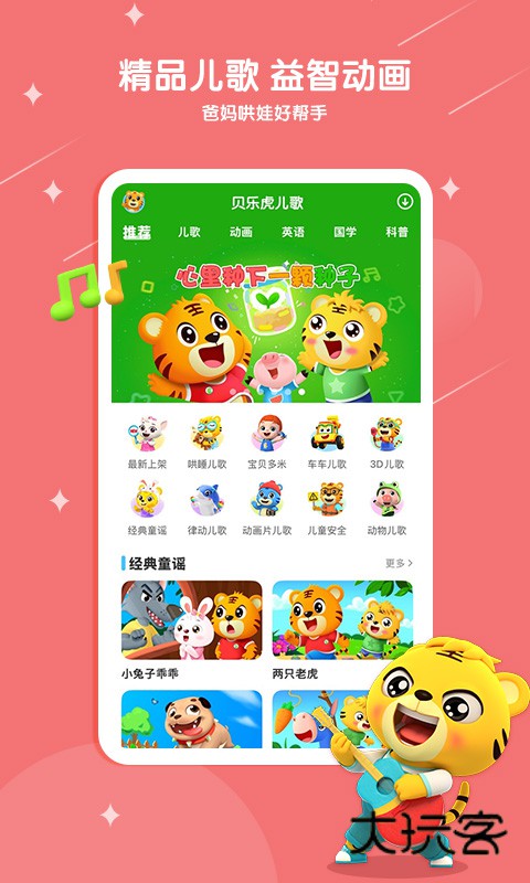 贝乐虎儿歌最新版下载