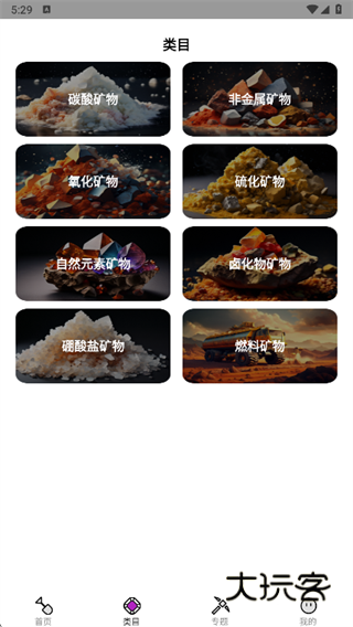 晶矿图谱app下载