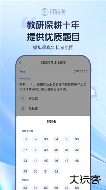 银行从业资格准题库APP宣传图