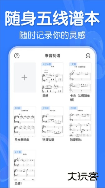 来音制谱APP