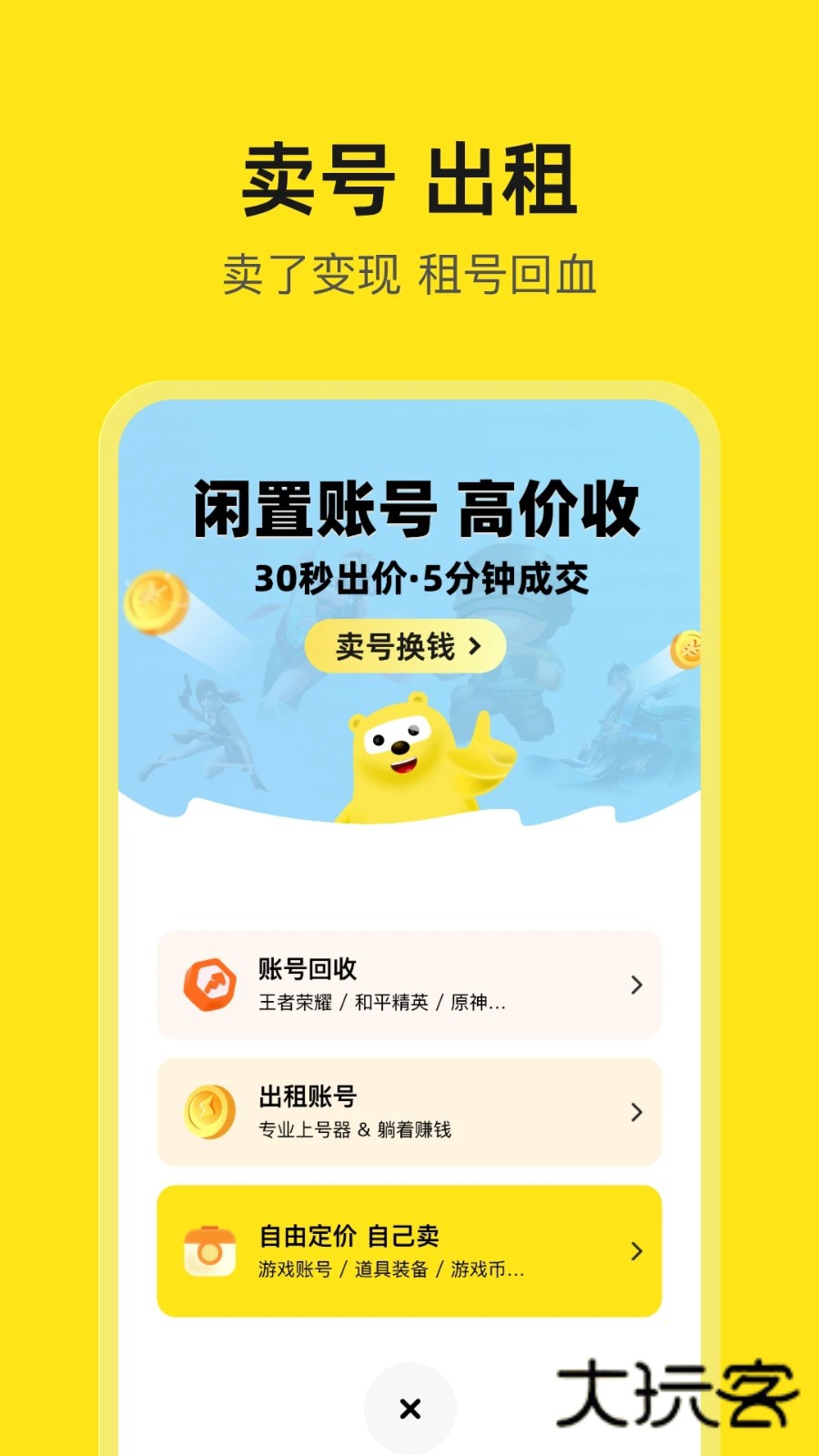 淘号号游戏交易V6.3.0安卓版