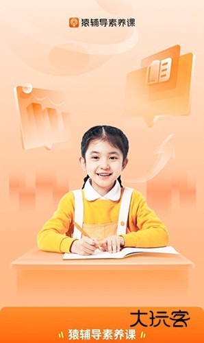 猿辅导素养课