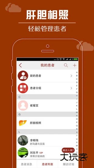 肝胆相照专家版V4.1.9安卓版