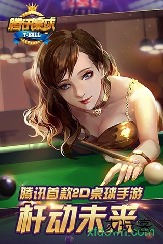 腾讯桌球九游版