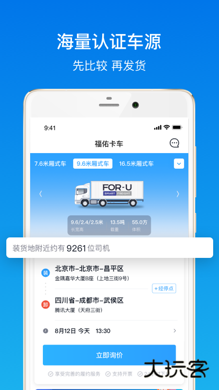 福佑卡车货主版安卓版下载