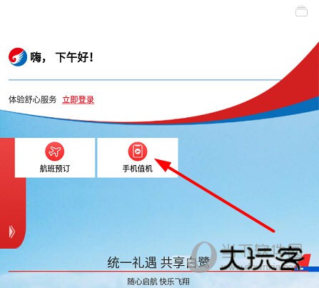 点击“手机值机”