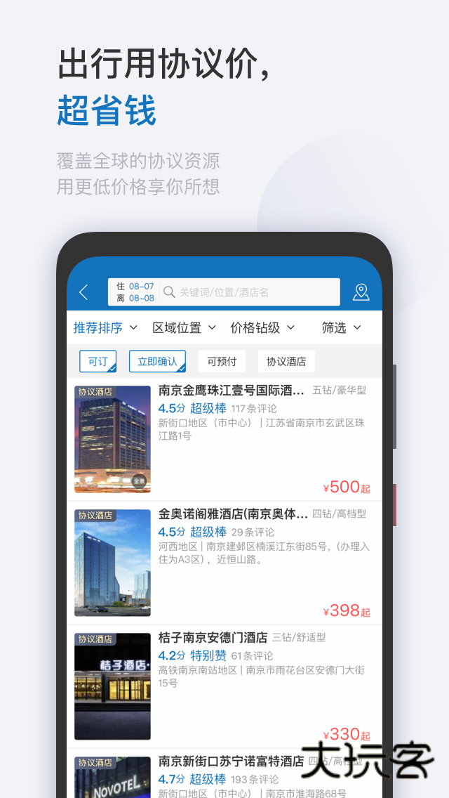 慧通差旅V8.7.0安卓版