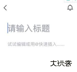 文档怎么编辑配图1