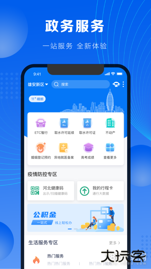 政通雄安安卓版下载