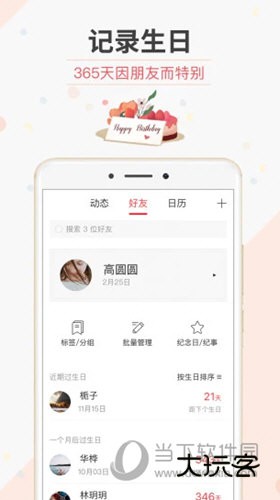 生日管家安卓版