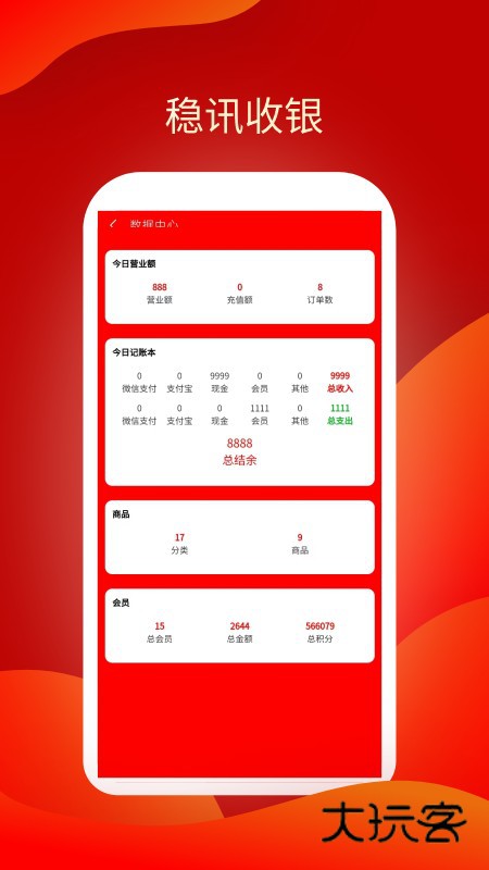 稳讯收银V1.8.98安卓版