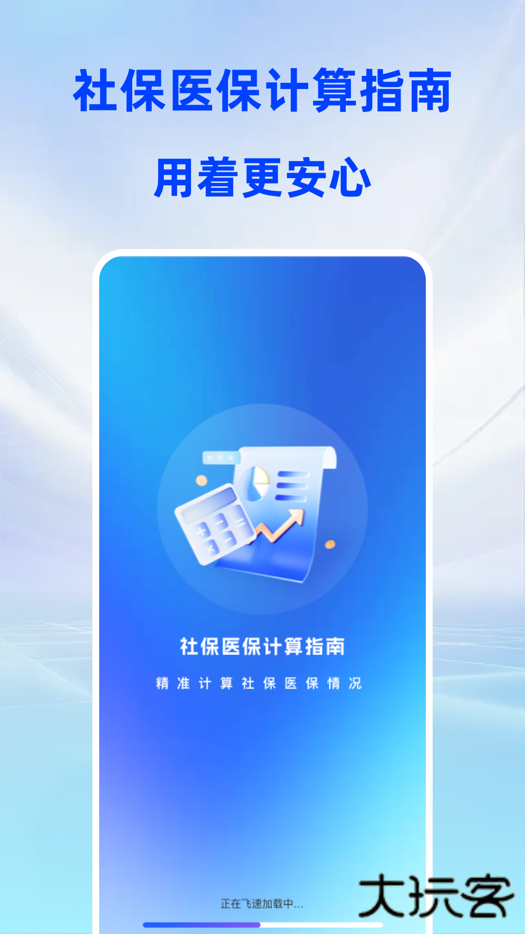 社保医保计算指南软件下载v1.0.0 安卓版