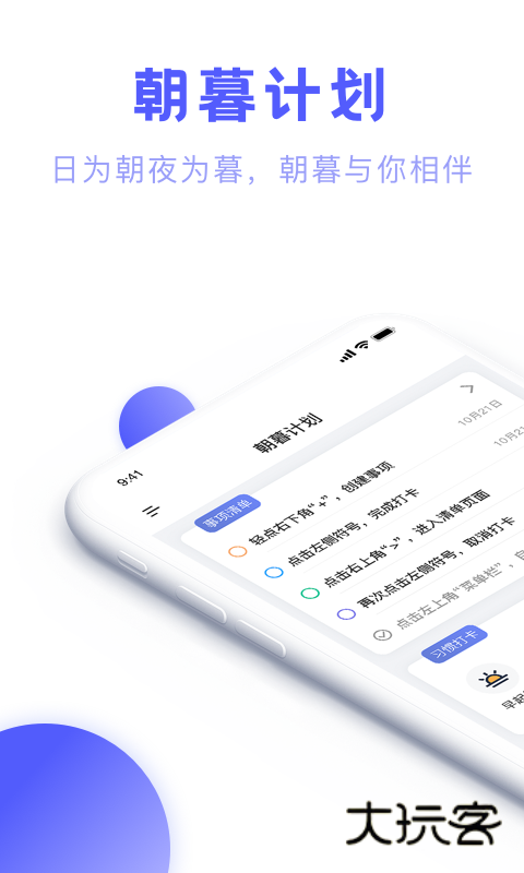 朝暮计划极简待办V4.2.0安卓版